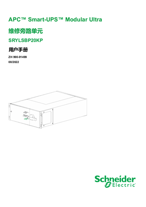 的映像 APC Smart-UPS Modular Ultra 维修旁路单元 SRYLSBP20KP 用户手册