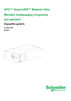 Εικόνα του APC Smart-UPS Modular Ultra Μονάδα παράκαμψης υπηρεσίας SRYLSBP20KP Εγχειρίδιο χρήστη