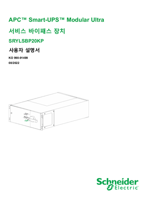 이미지 APC Smart-UPS Modular Ultra서비스 바이패스 장치 SRYLSBP20KP 사용자 설명서