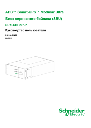 Image of APC Smart-UPS Modular Ultra Блок сервисного байпаса (SBU) SRYLSBP20KP Руководство пользователя