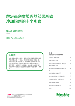 的映像 解决高密度服务器部署所致冷却问题的十个步骤