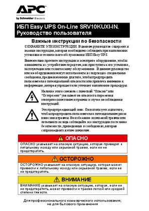 Image of ИБП Easy UPS On-Line SRV10KUXI-IN. Руководство пользователя