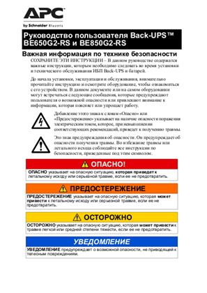 Image of Руководство пользователя APC Back-UPS BE650G2-RS/BE850G2-RS
