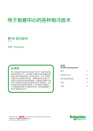 的映像 用于数据中心的各种制冷技术