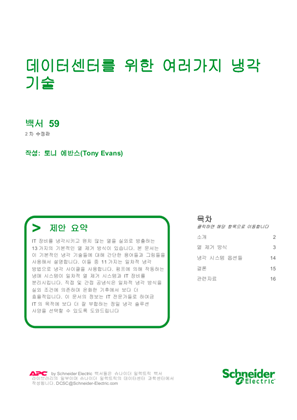 이미지 데이터센터를 위한 여러가지 냉각 기술