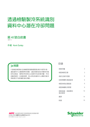 的映像 透過檢驗製冷系統識別資料中心潛在冷卻問題
