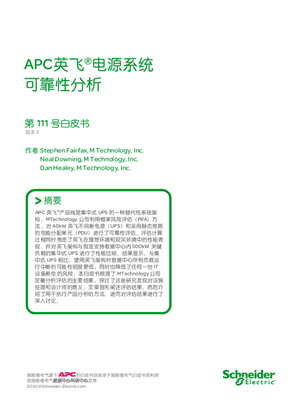 的映像 APC英飞®电源系统可靠性分析