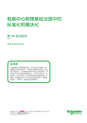 的映像 数据中心物理基础设施中的标准化和模块化