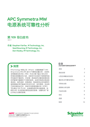 的映像 APC Symmetra MW电源系统可靠性分析
