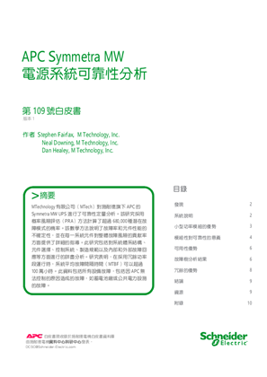 的映像 APC Symmetra MW 電源系統可靠性分析