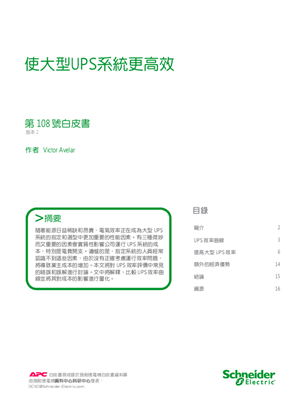 的映像 使大型UPS系統更高效