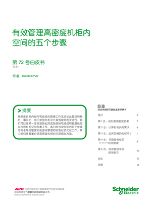 的映像 有效管理高密度机柜内空间的五个步骤