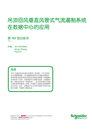 的映像 吊顶回风垂直风管式气流遏制系统 在数据中心的应用