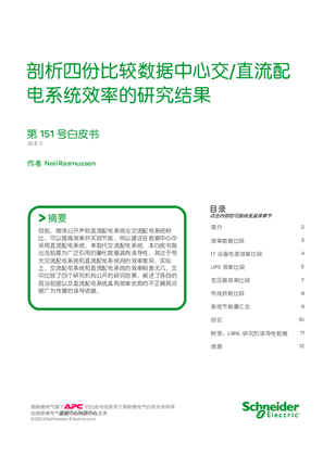 剖析四份比较数据中心交/直流配电系统效率的研究结果