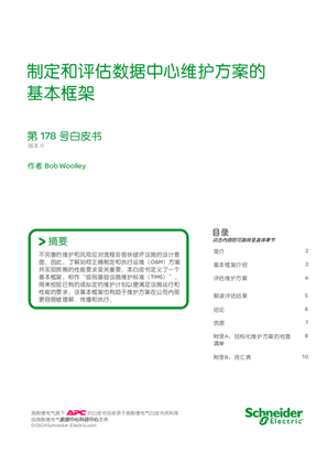 的映像 制定和评估数据中心维护方案的 基本框架