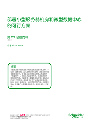 的映像 部署小型服务器机房和微型数据中心的可行方案