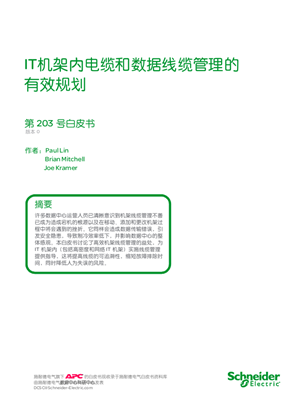 的映像 IT机架内电缆和数据线缆管理的 有效规划