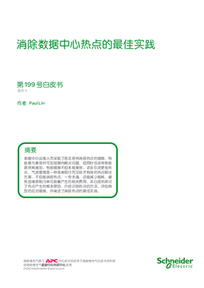 的映像 消除数据中心热点的最佳实践