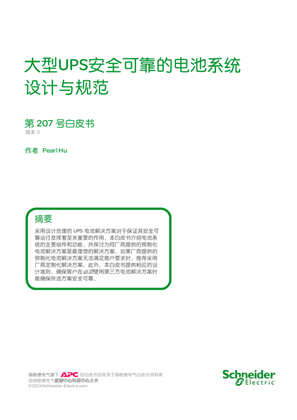 的映像 大型UPS安全可靠的电池系统设计与规范