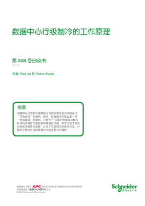 的映像 数据中心行 级制冷的 工作原理