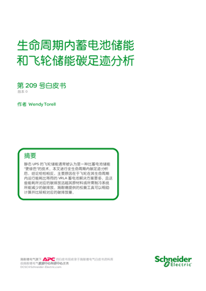 的映像 生命周期内蓄电池储能和飞轮储能碳足迹分析