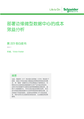 的映像 部署边缘微型数据中心的成本 效益分析