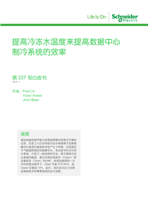 的映像 提高冷冻水温度来提高数据中心 制冷系统的效率