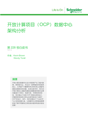 的映像 开放计算项目（OCP）数据中心 架构分析