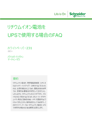 イメージ ホワイトペーパー231 - リチウムイオン電池をUPSで使⽤する場合のFAQ