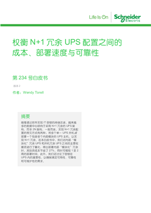 的映像 权衡N+1冗余 UPS配置之间的 成本、部署速度与可靠性
