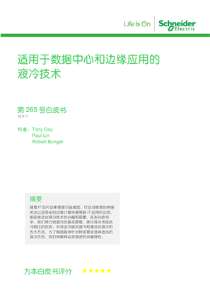 的映像 适用于数据中心和边缘应用的液冷技术