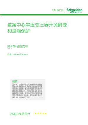 的映像 数据中心中压变压器开关瞬变和浪涌保护