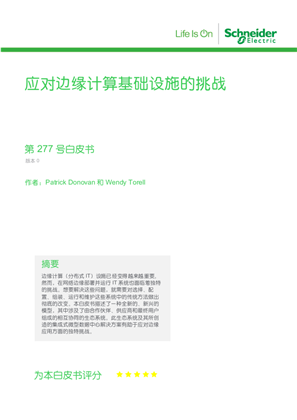 应对边缘计算基础设施的挑战
