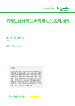 的映像 确保边缘计算站点可用性的实用指南