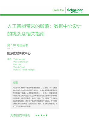 的映像 人工智能带来的颠覆：数据中心设计的挑战及相关指南