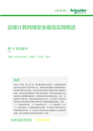 的映像 边缘计算网络安全最佳实践概述