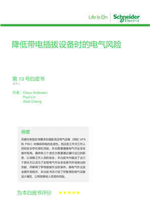 的映像 降低带电插拔设备时的电气风险