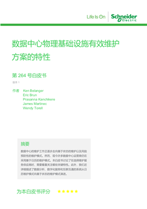 的映像 数据中心物理基础设施有效维护方案的特性