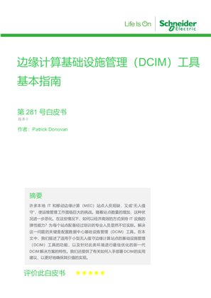 的映像 边缘计算基础设施管理（DCIM）工具基本指南