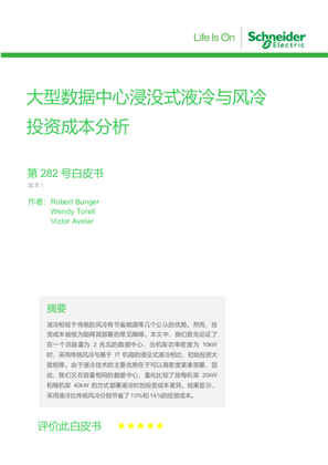 的映像 大型数据中心浸没式液冷与风冷投资成本分析