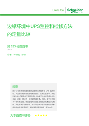 的映像 边缘环境中UPS监控和检修方法的定量比较
