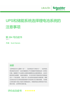 的映像 UPS和储能系统选择锂电池系统的注意事项