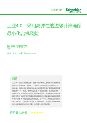 的映像 工业4.0：采用高弹性的边缘计算确保最小化宕机风险