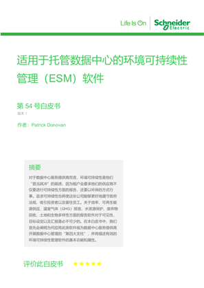 的映像 适用于托管数据中心的环境可持续性管理（ESM）软件