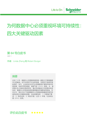 的映像 为何数据中心必须重视环境可持续性：四大关键驱动因素