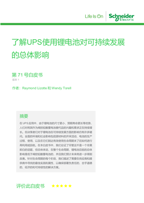 的映像 了解UPS使用锂电池对可持续发展的总体影响