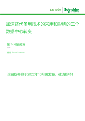的映像 加速替代备用技术的采用和影响的三个数据中心转变