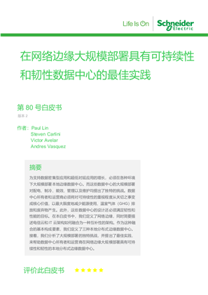 的映像 在网络边缘大规模部署具有可持续性和韧性数据中心的最佳实践