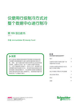 的映像 仅使用行级制冷方式对整个数据中心进行制冷