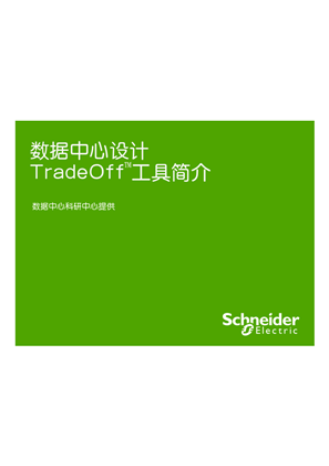 数据中心设计Tradeoff™工具简介